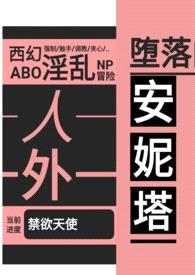 堕落的安妮塔（西幻 人外 nph abo）