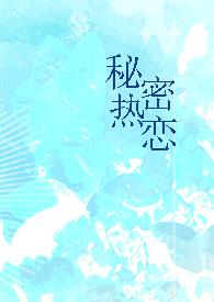 秘密热恋（1v1 师生）